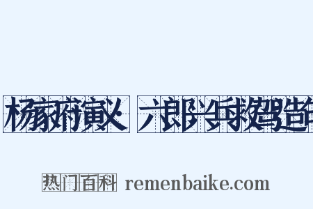 杨家府演义·六郎兴兵救驾造句是什么意思的图片